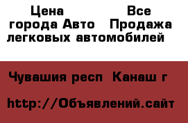  › Цена ­ 320 000 - Все города Авто » Продажа легковых автомобилей   . Чувашия респ.,Канаш г.